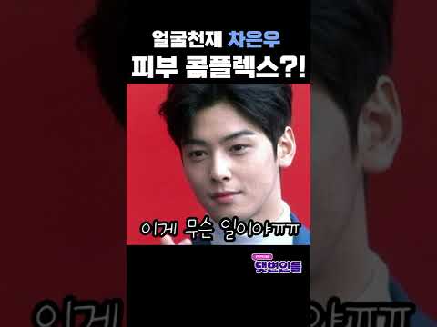 <strong>얼굴</strong> 천재 차은우도 극복한 <strong>피부</strong> <strong>트러블</strong>💦 이거 하나면 끝.