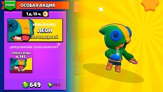 ПОБЕДИТЕЛЬ ПО ЖИЗНИ! КУПИЛ ЛЕОНА ЗА 5 МИНУТ ДО ЕГО НЕРФА В BRAWL STARS! ПОБЕДИТЕЛЬ ПО ЖИЗНИ! КУПИЛ ЛЕОНА ЗА 5 МИНУТ ДО ЕГО НЕРФА В BRAWL STARS!