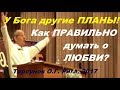 У Бога ДРУГИЕ ПЛАНЫ! Как ПРАВИЛЬНО думать о ЛЮБВИ? Торсунов О.Г. 31.01.2017. Рига, Латвия