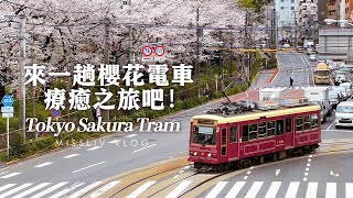 【東京櫻花電車療癒之旅】飛鳥山公園｜早稻田 神田川私房賞櫻秘境｜Tokyo Vlog｜日本旅行與生活