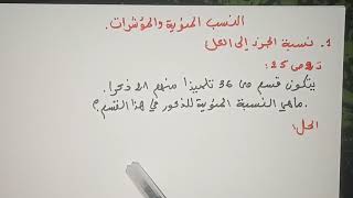 النسب المئوية و المؤشرات-ج2-التمارين2-4-5ص25-2ASGE-