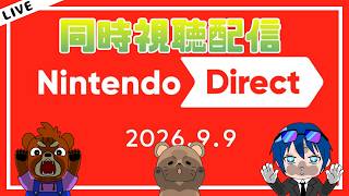 2026.09.09 ニンテンドーダイレクトの同時視聴配信