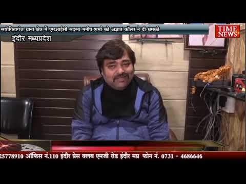 सयोगितागंज थाना क्षेत्र में एमआईसी सदस्य मनीष शर्मा को अज्ञात कॉलर ने दी धमकी