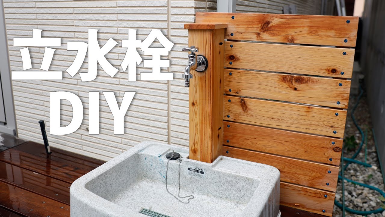 立水栓とフェンスをウッドデッキにDIY YouTube