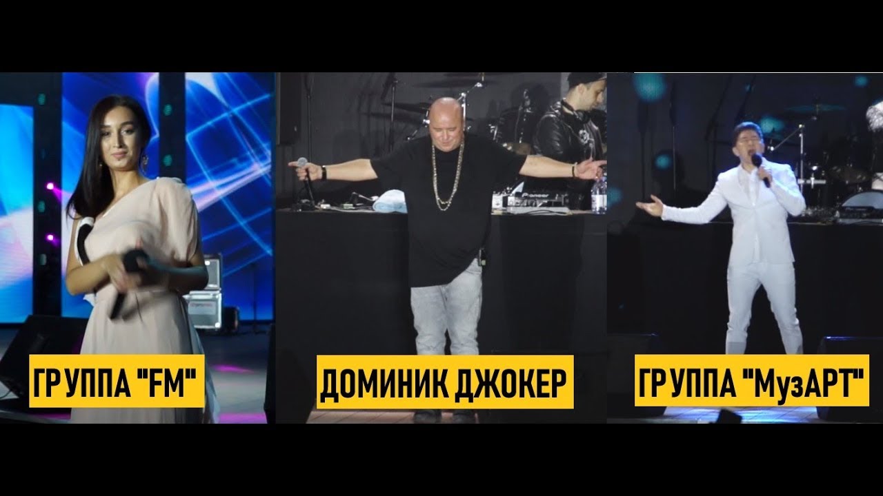 Доминик Джокер \\ МузАрт \\ FM \\ Концерт в Павлодаре! - YouTube