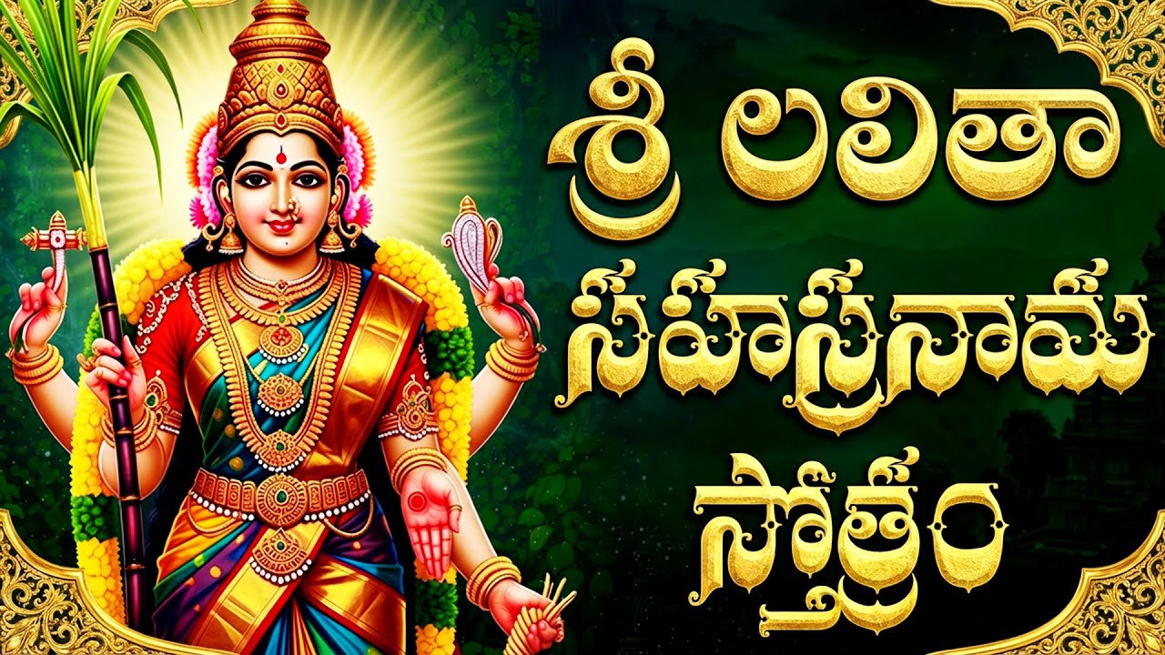 లలితా సహస్రనామం వింటే సకల సంపదలు కలుగుతాయి | Lalitha Sahasrnamam  | Lakshmi Devi Songs