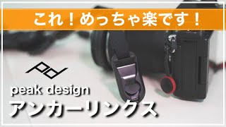 アンカーリンクスがあればカメラストラップは変わります！【peak design】