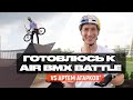 ПОДГОТОВКА К ПЕРВОМУ БАТЛУ | AIR BMX BATTLE | VS АРТЕМ АГАРКОВ