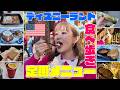 ディズニーグルメ🇺🇸|見たことないメニューが盛りだくさん🥒