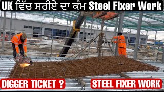 UK ਵਿੱਚ ਸਰੀਏ ਦਾ ਕੰਮ, ਸਟੀਲ ਫਿਕਸਰ | Steel Fixer Work in UK |Construction Concrete jobs work in UK |