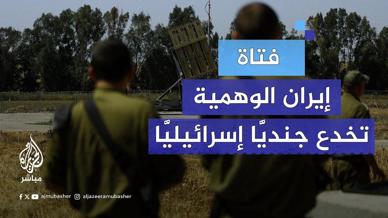 إيران تنجح في استدراج جندي إسرائيلي وتحصل منه على عشرات الصور لبطاريات القبة الحديدية