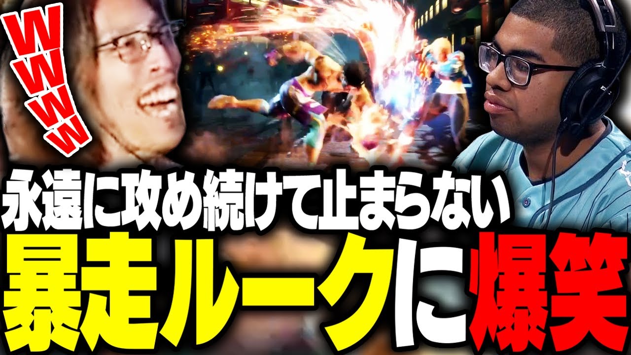 バーンアウト中でも無限に攻め続ける暴走ルークを見て爆笑するSHAKA【ストリートファイター6】