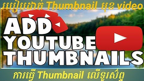 របៀបដាក់ Thumbnail មុខ video របស់យើង | How to thumbnail in video youtube