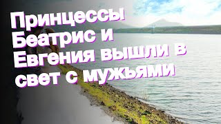 Принцессы Беатрис и Евгения вышли в свет с мужьями