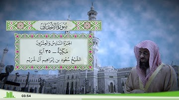 46 - سورة الأحقاف للقارئ الشيخ سعود الشريم
