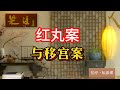 《老梁故事会》明朝宮廷謎案:紅丸案與移宮案背後的權力鬥爭】揭秘明光宗朱常洛的離奇死亡#明朝宮廷 #紅丸案 #移宮案 #明光宗 #朱常洛 #鄭貴妃 #宮廷鬥爭 #曆史謎案 #春藥之謎 #太監崔文生