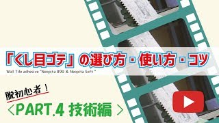 素人さん必見！コテを上手に使う♫「選び方・使い方・コツ」【タイル接着剤】