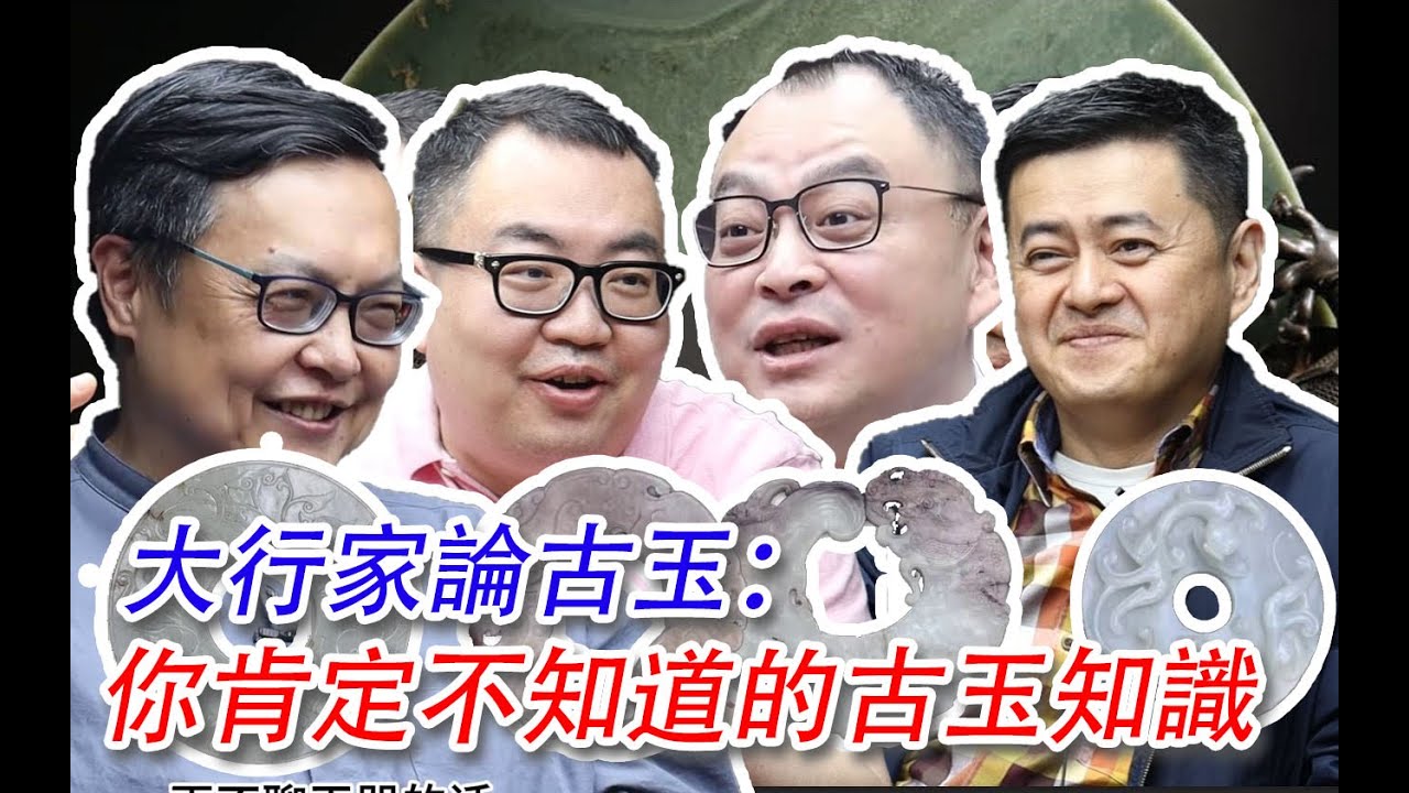 【第三季終】這集聊古玉，現場四件玉璧跨越幾千年的對話！肯定有你不知道的古玉知識！信息量滿滿，不可錯過！談笑風生；金寶夜話 S3E33 #古董 #收藏 #拍賣 #金寶夜話 #古玉