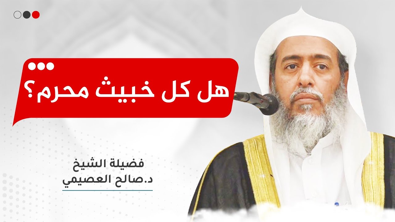 مراتب اسم ( الخبث ) الوارد في خطاب الشرع | الشيخ صالح العصيمي