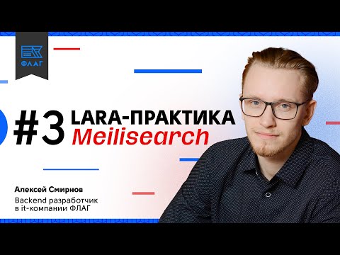 LaraПрактика #3. MeiliSearch. Полнотекстовый поиск. Фасетный поиск.