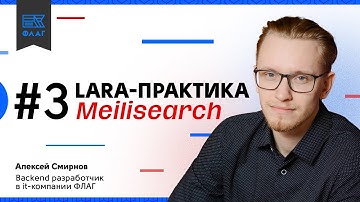 LaraПрактика #3. MeiliSearch. Полнотекстовый поиск. Фасетный поиск.