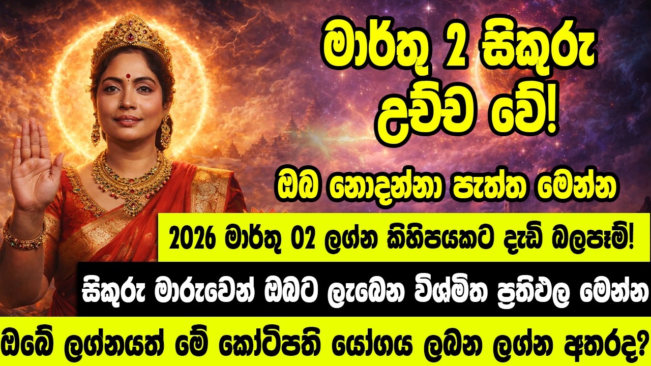 මාර්තු 2 සිකුරු උච්ච වේ! ඔබේ ලග්නයත් මේ කෝටිපති යෝගය ලබන ලග්න අතරද