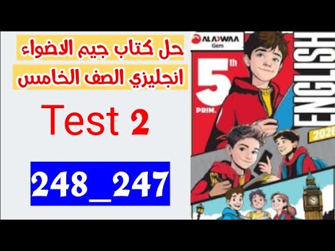 حل صفحه 247 و 248 كتاب جيم الاضواء انجليزي الصف الخامس الاختبار الثاني