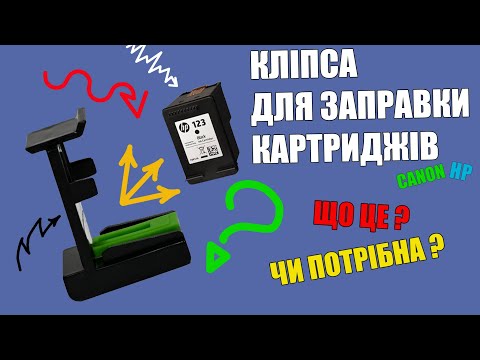 Клипса для заправки картриджей HP / Canon