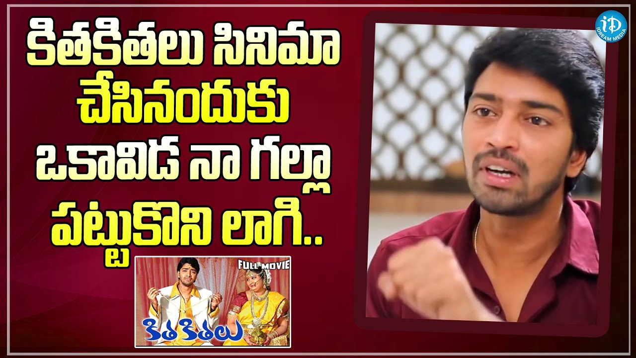 Allari Naresh Reveals Unknown Facts About Kithakithalu Movie | Geetha Singh | iDream Filmnagar