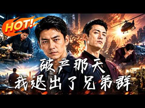 🔥破产求助却惨遭兄弟落井下石！他带老员工摆摊逆袭，设局绝杀白眼狼，现场手撕伪君子！《破产那天，我退出了兄弟群》#盛世短剧#短剧#AI短剧#逆袭#漫剧#玄幻#修仙#搞笑#甜宠
