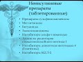 Диабет 2. Препараты. Таблетированные формы