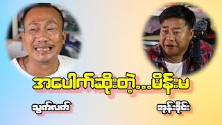 အပေါက်ဆိုးတဲ့ မိန်းမ