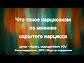 Что такое нарциссизм по мнению скрытого нарцисса