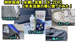 【ランクル80】 特許取得の洗車コーティング溶剤EK-ZEROで2年未洗車のランクルを洗車するぞ！【JIN Vol.34】