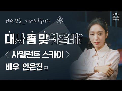 [Can you help me practice my lines?] The play 'Silent Sky' featuring actress Ahn Eun-jin