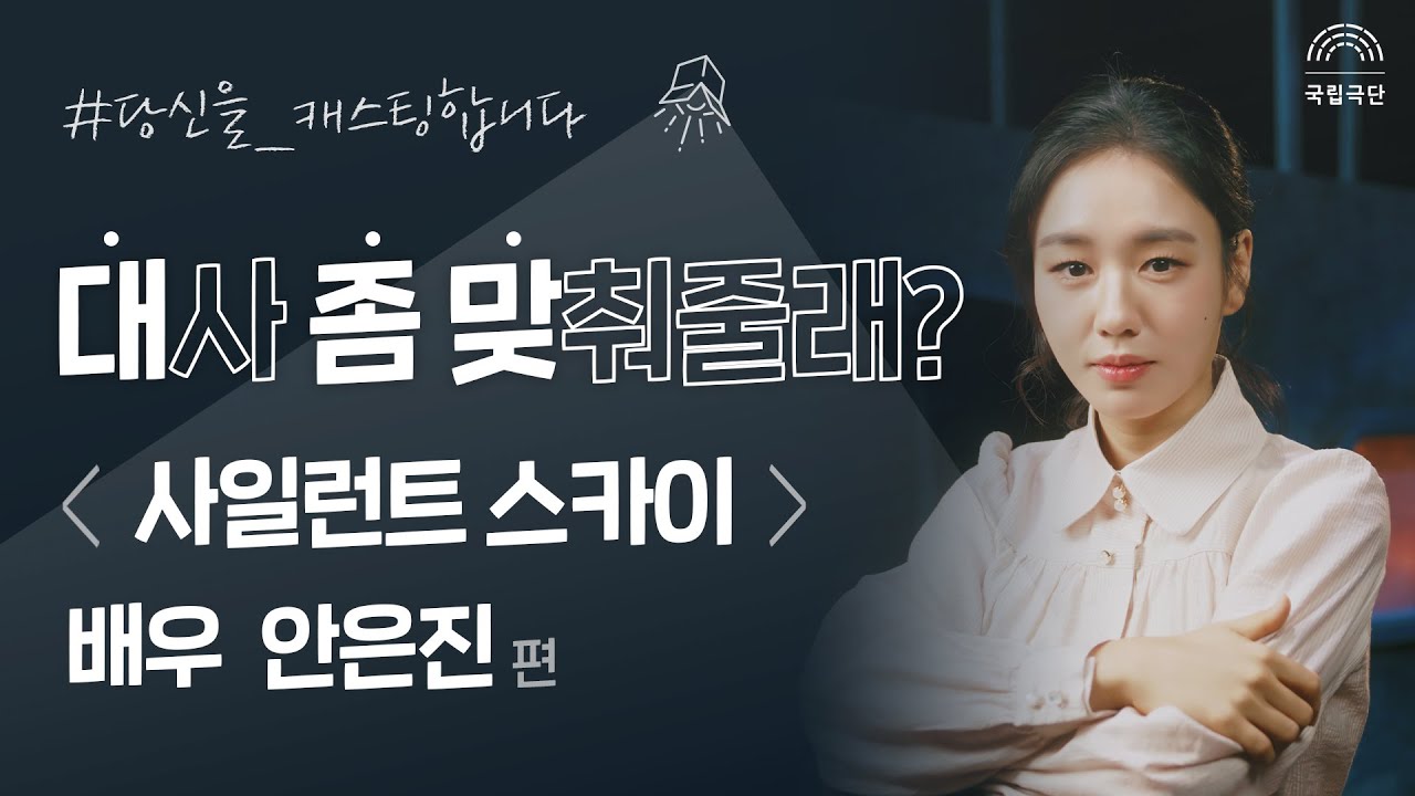 [대사 좀 맞춰줄래?] 연극 '사일런트 스카이' 배우 안은진 편