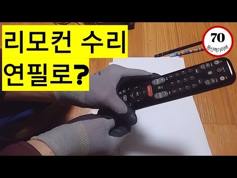 리모컨 수리(How to repair tv remote control)