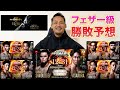 【師走の超強者祭り】フェザー級5試合の勝敗予想！