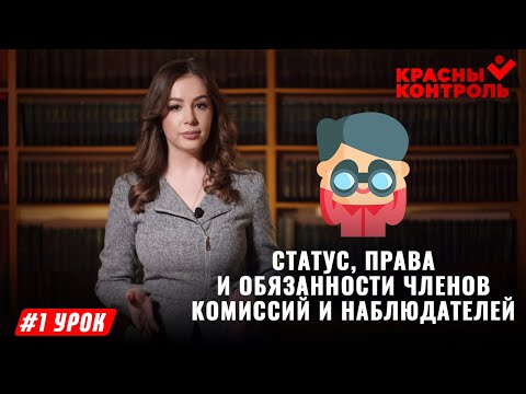 Статус, права и обязанности членов комиссий и наблюдателей | 1 УРОК