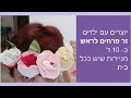 יצירה לילדים איך ליצור זר פרחים לראש    זר יומהולדת זר שבועות מכל מה שיש בבית בדקות