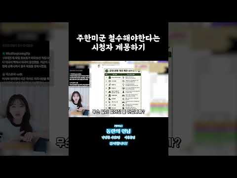 주한미군 철수해야한다는 시청자 계몽하기 #shorts