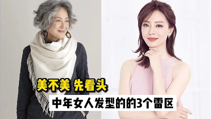 中年女人氣質好不好，會不會打扮，看髮型就懂了，要注意3個雷區！How do middle-aged women choose their hair styles？ - 天天要聞