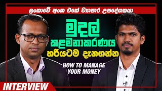 How to Manage Your Money | The right way about money management | Chaaminda Kumarasiri