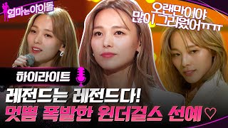 멋쁨 폭발한 원더걸스의 선예♡ 레전드는 레전드다! #highlight #엄마는아이돌 EP.1