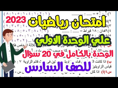 امتحان رياضيات علي الوحدة الاولي للصف السادس 2023 ( أهم 20 سؤال ) - مراجعات الصف السادس الابتدائي