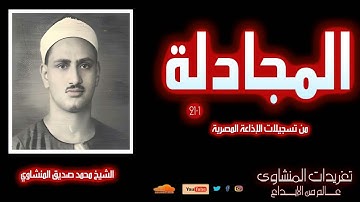 نادرة لأول مرة من روائع الشيخ محمد صديق المنشاوي سورة المجادلة 1*21 من تسجيلات عام 1956