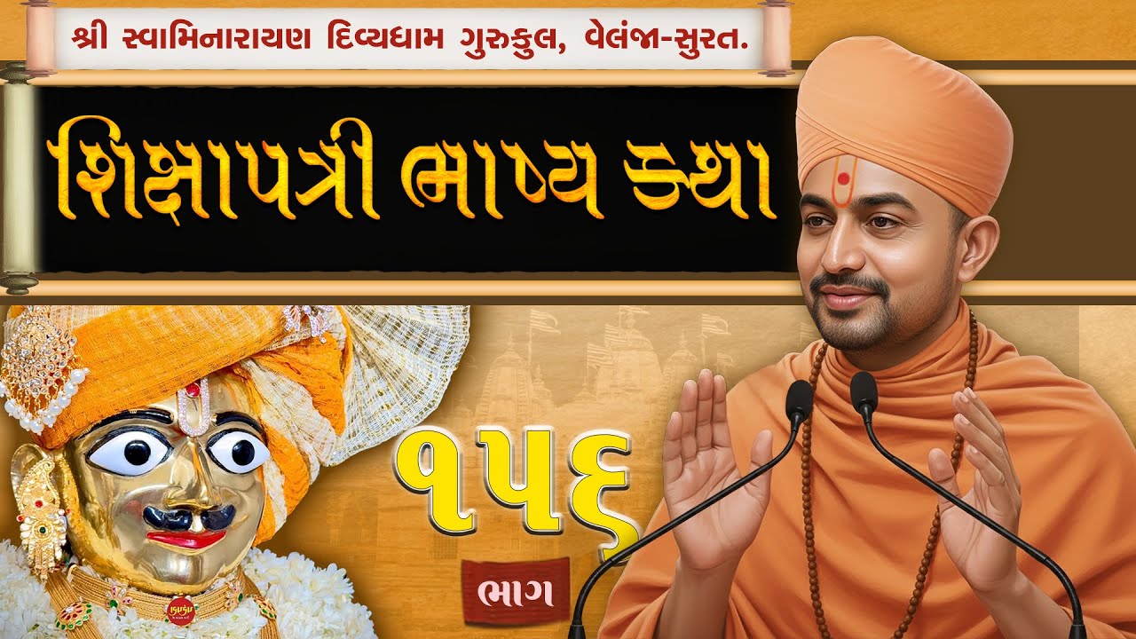 Shikshapatri Katha | 156 | શ્લોક-76-78 | શિક્ષાપત્રી કથા | Swami Harikrushnadasji-Divyadham Surat |