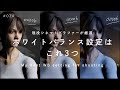 僕がよく使うカメラのホワイトバランス設定3つ&詳細の解説 #034