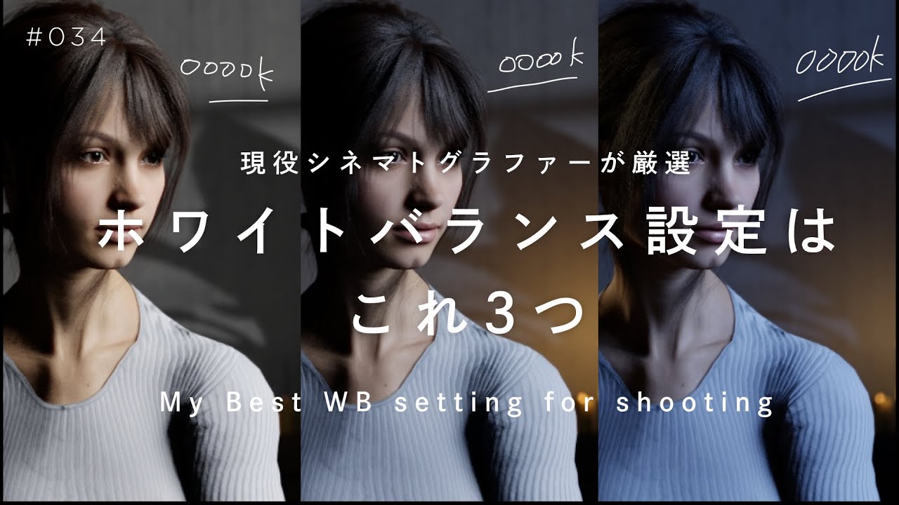 僕がよく使うカメラのホワイトバランス設定3つ＆詳細の解説 #034