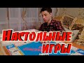 Классные настольные игры. Старые и не очень.